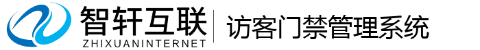 访客门禁管理系统